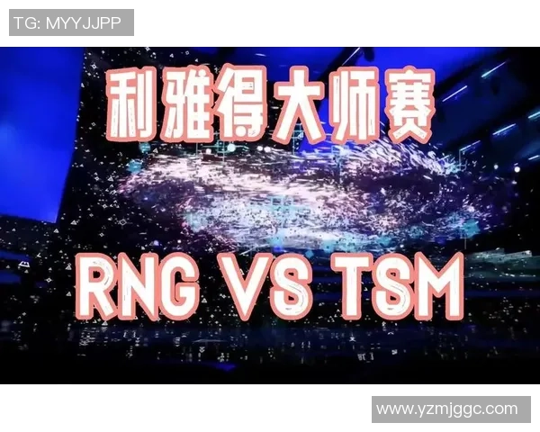 RNG在世界大师赛中的状态表现分析与未来展望