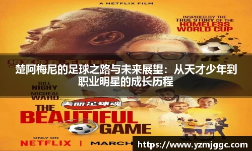 楚阿梅尼的足球之路与未来展望：从天才少年到职业明星的成长历程