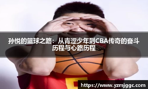 孙悦的篮球之路：从青涩少年到CBA传奇的奋斗历程与心路历程