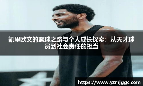 凯里欧文的篮球之路与个人成长探索：从天才球员到社会责任的担当