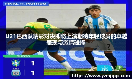 U21巴西队精彩对决即将上演期待年轻球员的卓越表现与激情碰撞