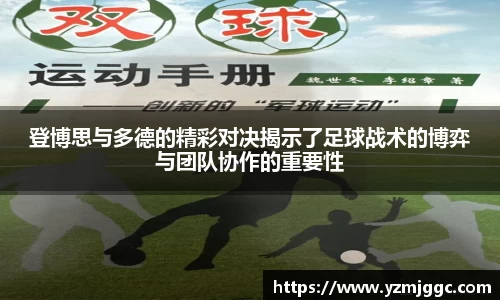 登博思与多德的精彩对决揭示了足球战术的博弈与团队协作的重要性