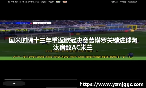 国米时隔十三年重返欧冠决赛劳塔罗关键进球淘汰宿敌AC米兰