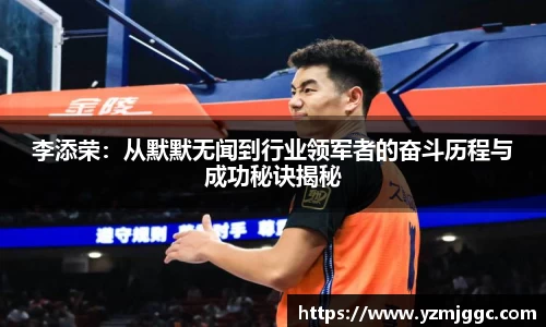 李添荣：从默默无闻到行业领军者的奋斗历程与成功秘诀揭秘