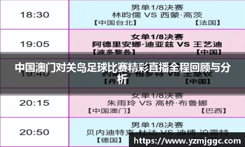 中国澳门对关岛足球比赛精彩直播全程回顾与分析